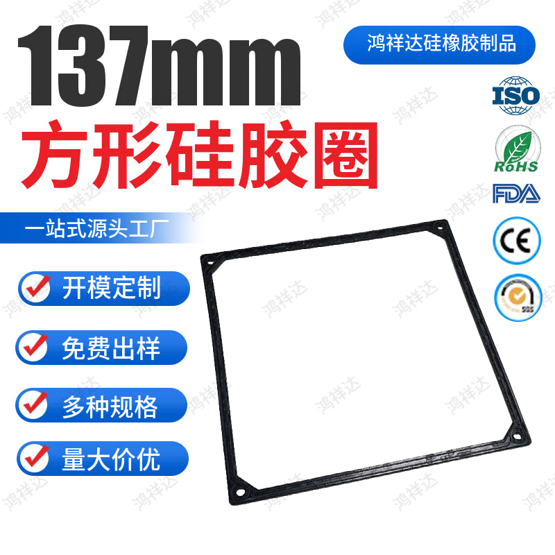 Square silicone sealing ring 137mm square waterproof dustproof front frame sealing silicone ring