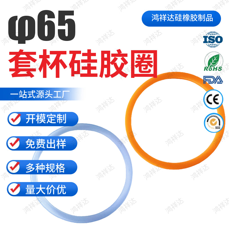 The outer diameter of the cup sleeve silicone ring is 65mm, double-layer food-grade silicone waterproof ring