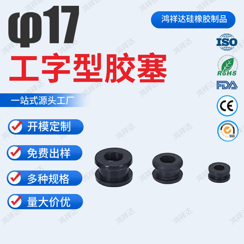 17mm diameter I-shaped rubber plug, double-sided open wire protection sleeve, power cord threading sleeve, silicone rubber wire passing plug