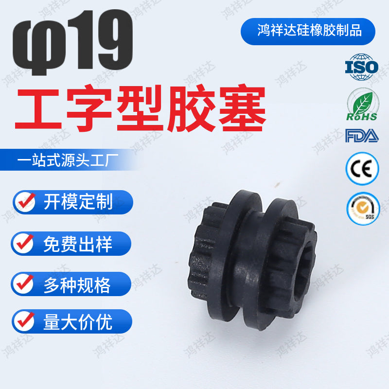 Customizable 19mm diameter I-shaped rubber stoppers, high-temperature resistant and waterproof wire protection sleeves, silicone coil protection coils
