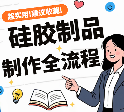 The Birth of a Silicone Product: A Comprehensive Overview by Hongxianda