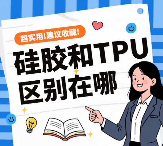 What are the differences between silicone and TPU?