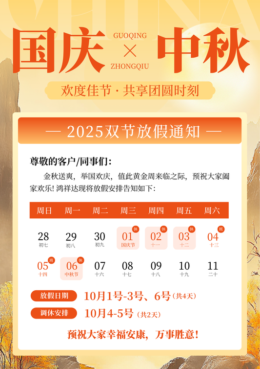 Celebrating together on both occasions, grateful for your presence | Hongxiangda sends Mid-Autumn and National Day greetings to customers and colleagues