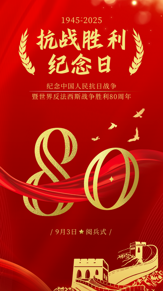 September 3, 2025 • 80th Anniversary of Victory in the Chinese People's War of Resistance Against Japanese Aggression