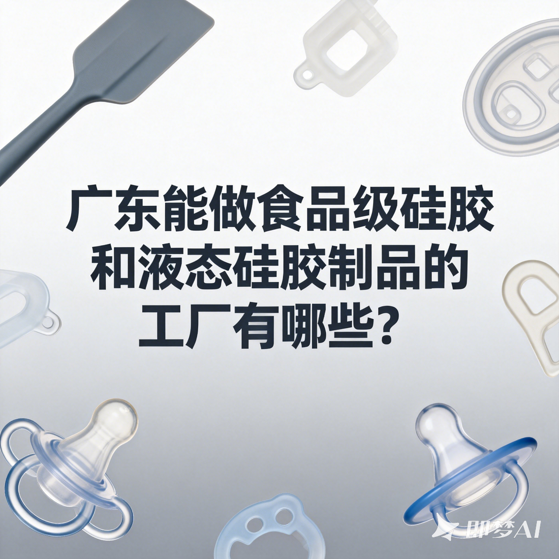 Which factories in Guangdong can produce food-grade silicone and liquid silicone products?