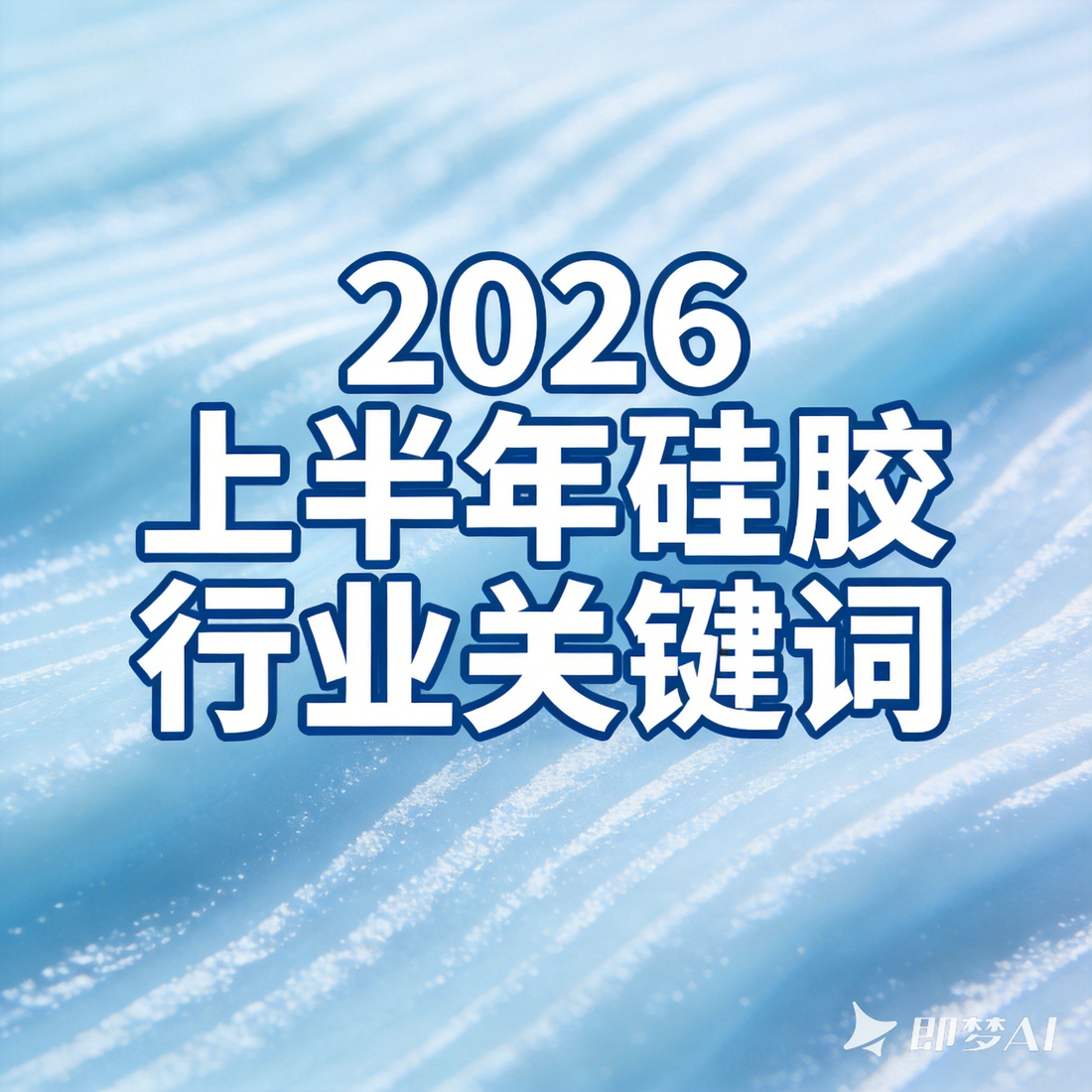 Key Words of Silicon Rubber Industry in the First Half of 2026