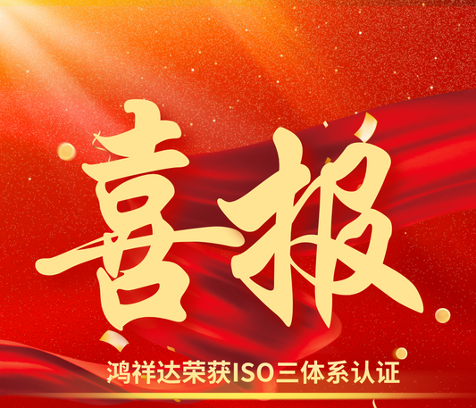Hongxiangda has won the ISO three-system certification and its quality has reached a new height!