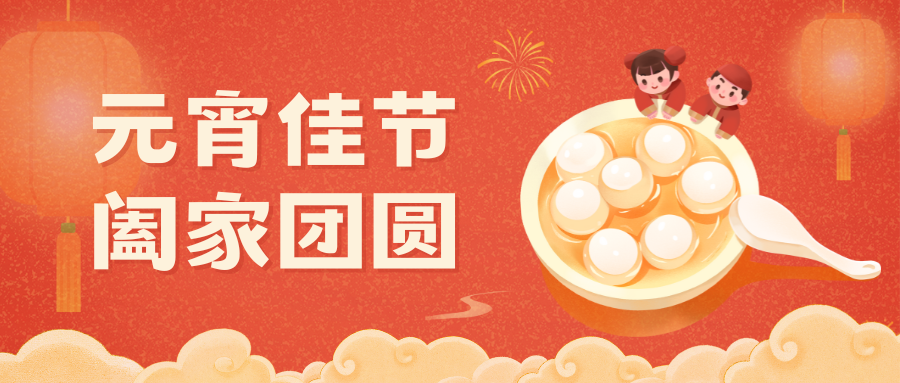 Celebrate the Lantern Festival | A Full Moon Brings Togetherness and Happiness in All Aspects